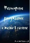 Философское рассуждение о жизни в системе