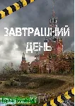 Завтрашний день