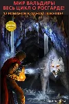 Вальдира: Цикл Росгарда - ГКН-ГКР! 12 романов - irongamers.ru
