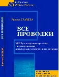 Все проводки - irongamers.ru