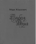 Марк Юдалевич. Голубая Дама. - irongamers.ru