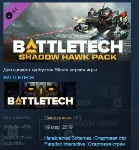 BATTLETECH Shadow Hawk Pack STEAM KEY GLOBAL+РОССИЯ
