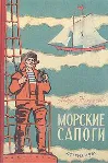Андрей Некрасов. Морские сапоги. - irongamers.ru