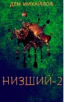 Низший-2 - irongamers.ru