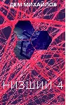 Низший-4 - irongamers.ru