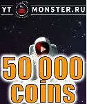 Промокод Ytmonster.ru на 50 000 coin