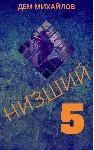 Низший-5 - irongamers.ru