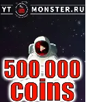 Промокод Ytmonster.ru на 500 000 coin