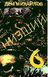 Низший-6 - irongamers.ru
