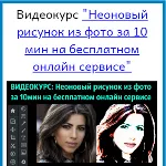 1Неоновый рисунок из фото за 10 мин (бесплатный сервис)