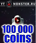 Промокод Ytmonster.ru на 100 000 coin
