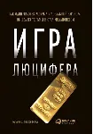 Игра Люцифера - irongamers.ru