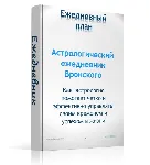 Эффективный ежедневник с элементами астрологии