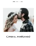 Стань Любимой - irongamers.ru