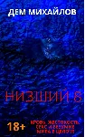 Низший-8 - irongamers.ru