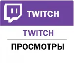 ✅ Twitch  Просмотры  канала