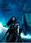 Сага Об Олафе - irongamers.ru