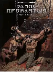Элиас Проклятый 02. Рыжая чума - irongamers.ru
