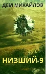 Низший-9 - irongamers.ru