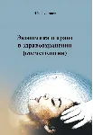 Экономика и право в здравоохранении (косметологии)