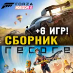 Forza Horizon 4, Recore + 11 игр Xbox One/Series - irongamers.ru