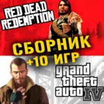 GTA IV,Red Dead Redemption + 10 игр Xbox One + Series ⭐ - irongamers.ru