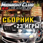 Midnight Club: Los Angeles + 24 игры (XBOX ONE+SERIES) - irongamers.ru