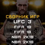 FIFA 19, 18, NBA 2K19, 2K18, UFC 3 Xbox One + Series - irongamers.ru