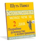 Бетономешалка менее чем за 2 дня + бонус - irongamers.ru
