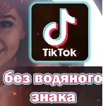 TikTok на Андроид без рекламы и водяных знаков