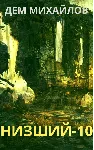 Низший-10 - irongamers.ru