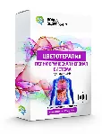 Цветотерапия Периферическая нервная система. Для женщин