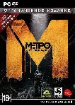 Метро: Луч Надежды + DLC + Online игра Premium (Steam) - irongamers.ru