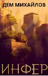 Инфер-1 (он же Низший-11) - irongamers.ru