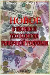 НОВОЕ В ТЕОРИИ И ТЕХНОЛОГИИ РЫНОЧНОЙ ТОРГОВЛИ - irongamers.ru
