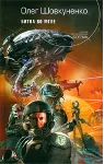 Шовкуненко Олег "БИТВА ВО МГЛЕ" - irongamers.ru