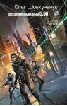 Шовкуненко Олег "ЗВЕЗДНАЯ ПЫЛЬ КАЛИБРА 5,56" - irongamers.ru