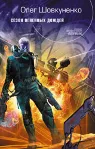 Шовкуненко Олег "СЕЗОН ОГНЕННЫХ ДОЖДЕЙ" - irongamers.ru