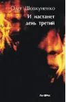 Шовкуненко Олег "И НАСТАНЕТ ДЕНЬ ТРЕТИЙ" - irongamers.ru