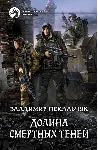Долина смертных теней - irongamers.ru