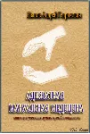 Иванов А.Г. АДЕКВАТНАЯ МАНУАЛЬНАЯ МЕДИЦИНА - irongamers.ru