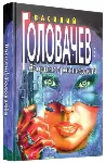 Василий Головачёв (66 книг) часть 3 - irongamers.ru