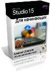 Обучающий видеокурс «Pinnacle Studio 15 для начинающих»