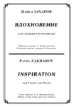 ЗАХАРОВ ПАВЕЛ. Вдохновение, Inspiration / violin+piano