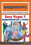 Видеомонтаж Sony Vegas 7.0 для начинающих - irongamers.ru