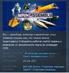 Main Assembly STEAM KEY GLOBAL + РОССИЯ + СНГ - irongamers.ru