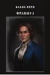 Француз - irongamers.ru