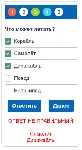 Скрипт теста на сайт с radio и checkbox ответами #87m2 - irongamers.ru