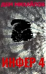 Инфер-4 - irongamers.ru