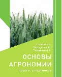 Основы агрономии. Просто. В картинках - irongamers.ru